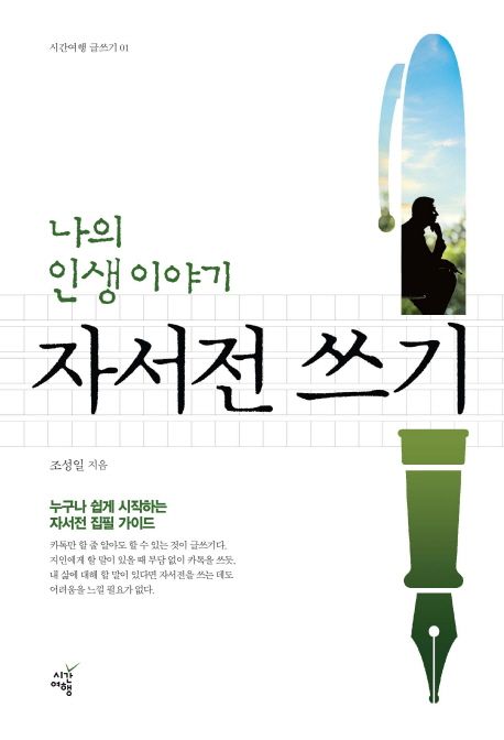 나의 인생 이야기 자서전 쓰기: 누구나 쉽게 시작하는 자서전 집필 가이드