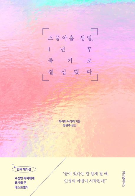 스물아홉 생일, 1년 후 죽기로 결심했다