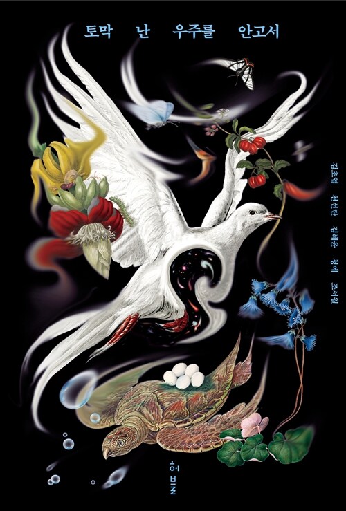 토막난 우주를 안고서