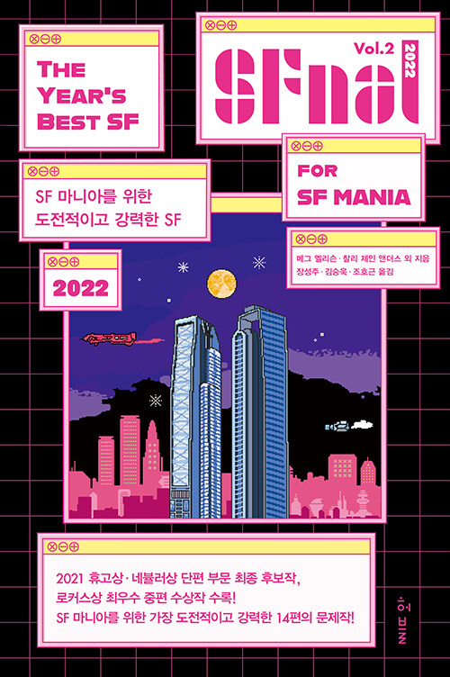 에스에프널 SFnal 2022. vol.2