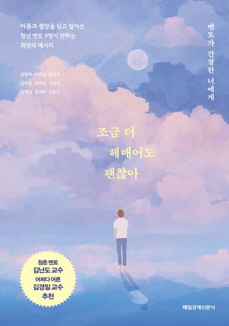 조금 더 헤매어도 괜찮아 : 멘토가 간절한 너에게