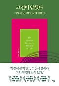 고전이 답했다 : 마땅히 살아야 할 삶에 대하여