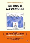 삶이 흔들릴 때 뇌과학을 읽습니다 : 우리의 마음과 행동을 결정하는 두뇌 법칙 25