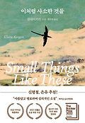 이처럼 사소한 것들 : 클레어 키건 소설
