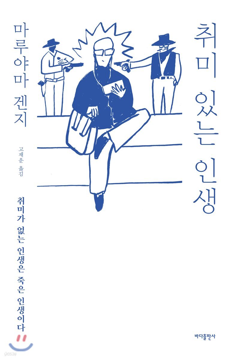 취미 있는 인생 : 취미가 없는 인생은 죽은 인생이다