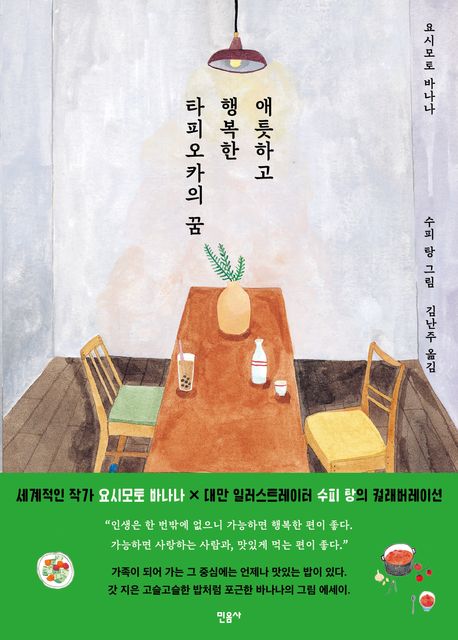 애틋하고 행복한 타피오카의 꿈