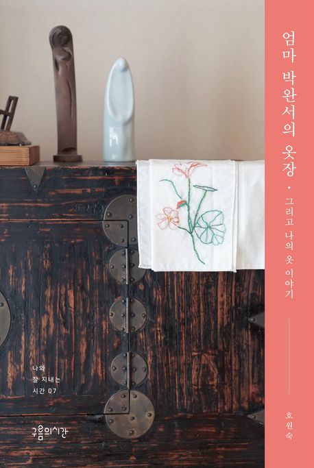 엄마 박완서의 옷장