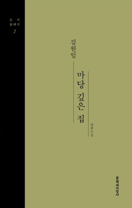 마당 깊은 집