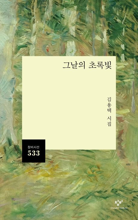 그날의 초록빛