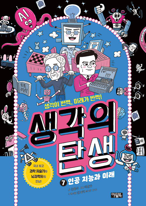 생각의 탄생. 7, 인공지능과미래