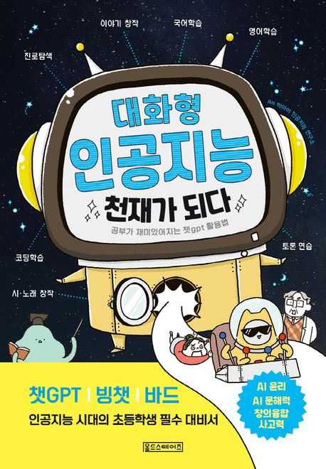 대화형 인공지능 천재가 되다, 공부가 재미있어지는 챗gpt 활용법