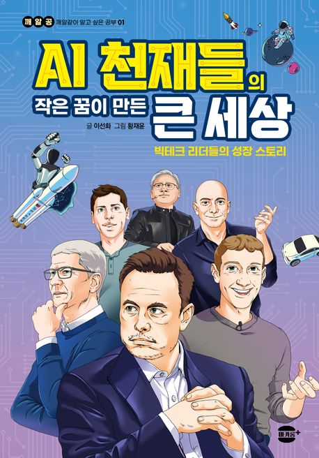 AI 천재들의 작은 꿈이 만든 큰 세상, 빅테크 리더들의 성장 스토리