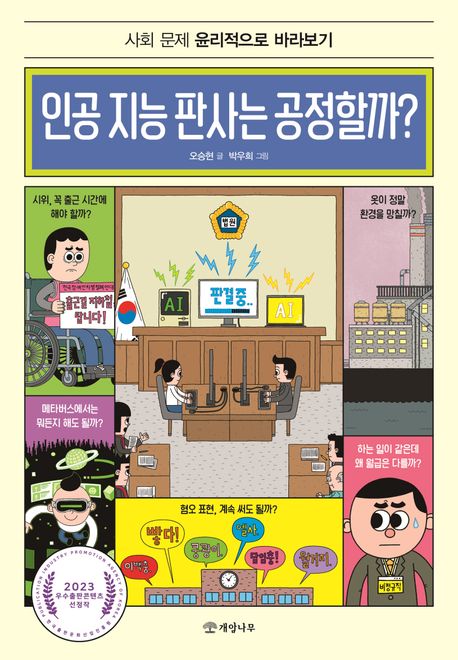 인공 지능 판사는 공정할까? : 사회 문제 윤리적으로 바라보기