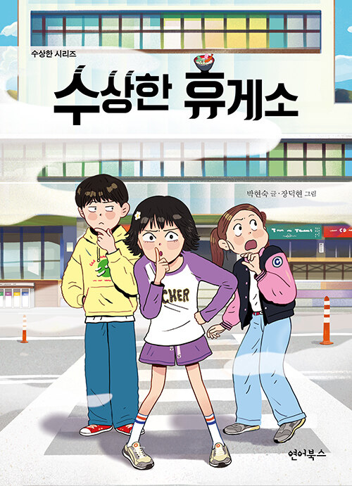 수상한 휴게소
