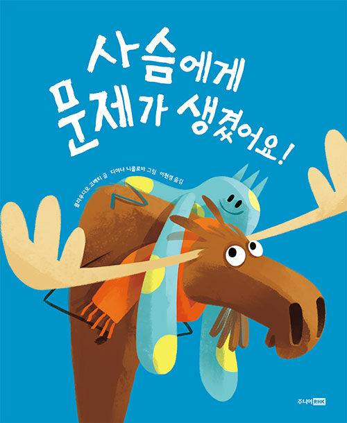 사슴에게 문제가 생겼어요!