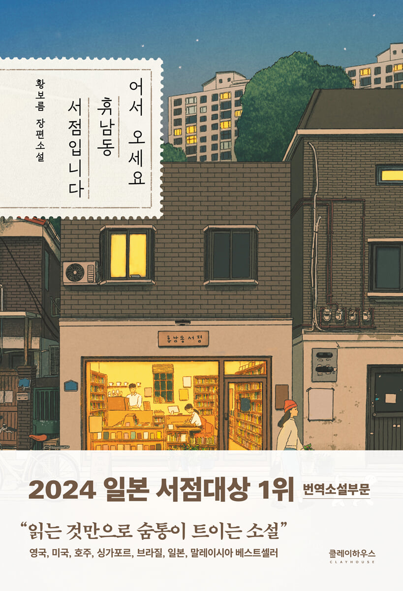 어서오세요, 휴남동 서점입니다