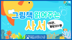 그림책 읽어주는 사서(이런, 개복치!)