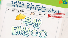 그림책 읽어주는 사서(우산 대신 ○○)