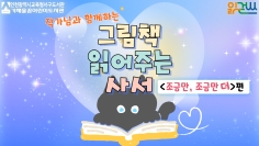 그림책 읽어주는 사서(조금만, 조금만 더)