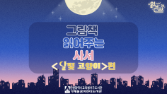 그림책 읽어주는 사서(달빛 고양이)