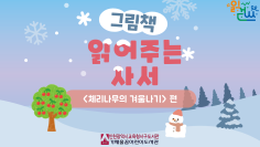그림책 읽어주는 사서(체리나무의 겨울나기)