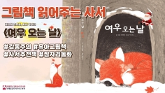 그림책 읽어주는 사서 (여우 오는 날)