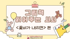 그림책 읽어주는 사서 (꽃비가 내리면)