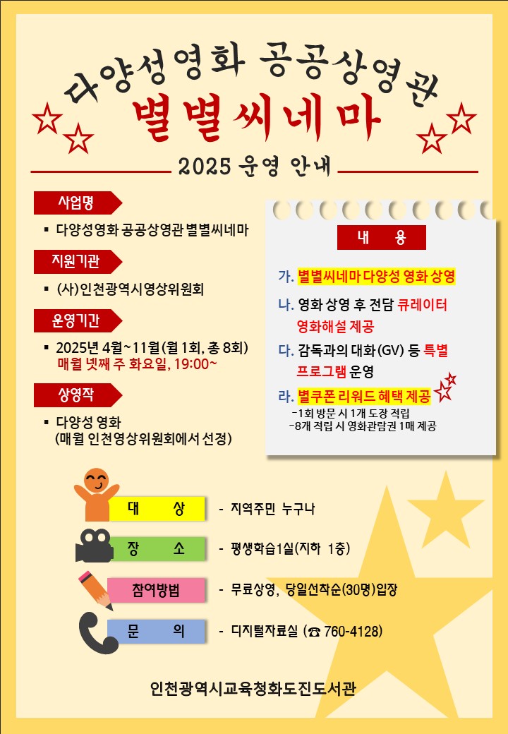 다양성영화 공공상영관 2025년 별별씨네마 운영 안내