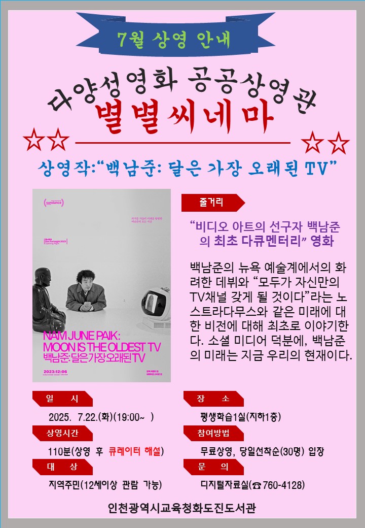 「백남준:달은 가장 오래된 TV」 