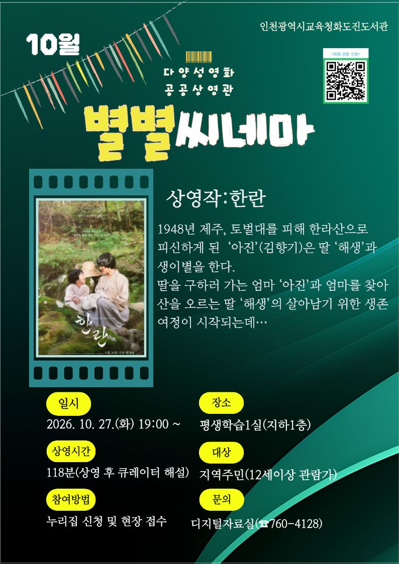 2026년 10월 별별씨네마 '한란' 상영