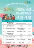작은도서관 협력 독서동아리 운영