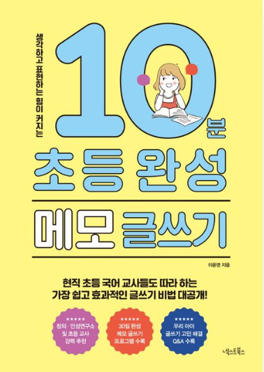 (생각하고 표현하는 힘이 커지는) 10분 초등 완성 메모 글쓰기