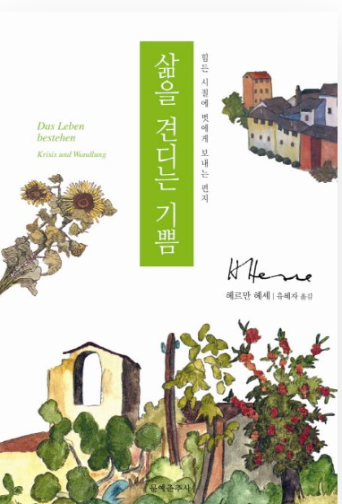 삶을 견디는 기쁨 : 힘든 시절에 벗에게 보내는 편지