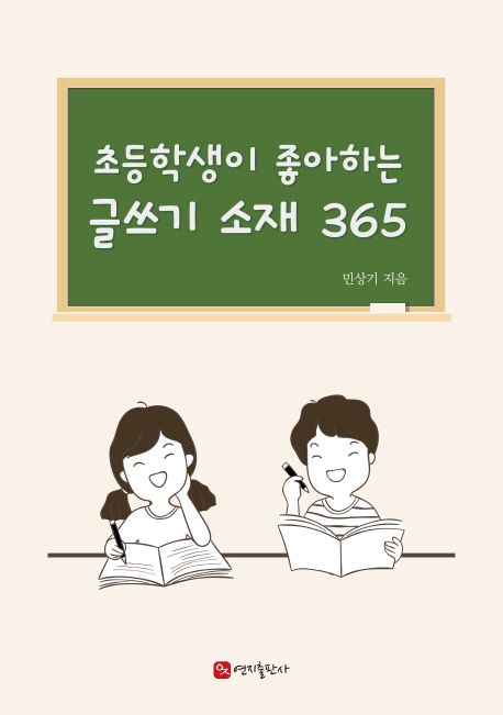 (현직 초등학교 선생님이 알려주는) 초등학생이 좋아하는 글쓰기 소재 365