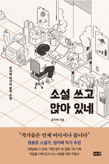 소설 쓰고 앉아 있네 