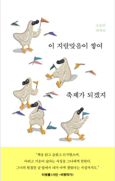 이 지랄맞음이 쌓여 축제가 되겠지