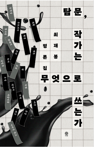 탐문, 작가는 무엇으로 쓰는가