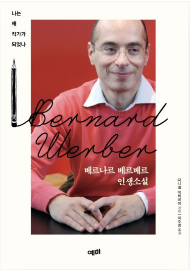 베르나르 베르베르 인생소설 : 나는 왜 작가가 되었나 