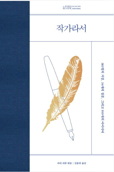 작가라서:303명의 거장, 34개의 질문, 그리고 919개의 아이디어