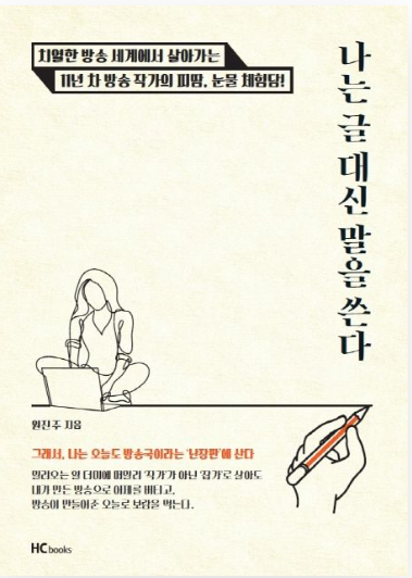나는 글 대신 말을 쓴다 