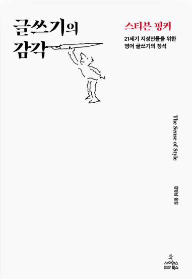 글쓰기의 감각: 1세기 지성인들을 위한 영어 글쓰기의 정석