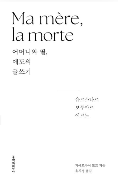 어머니와 딸, 애도의 글쓰기: 유르스나르, 보부아르, 에르노