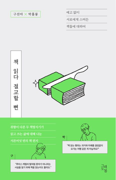 책 읽다 절교할 뻔: 예고 없이 서로에게 스며든 책들에 대하여