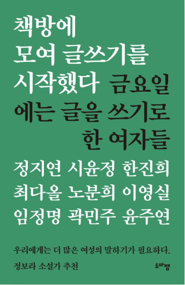 책방에 모여 글쓰기를 시작했다: 금요일에는 글을 쓰기로 한 여자들