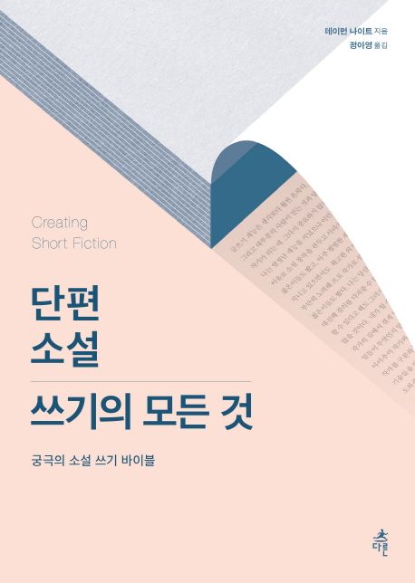 단편 소설 쓰기의 모든 것 : 궁극의 소설 쓰기 바이블