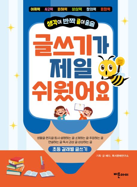 글쓰기가 제일 쉬웠어요: 생각이 반짝 글이 술술