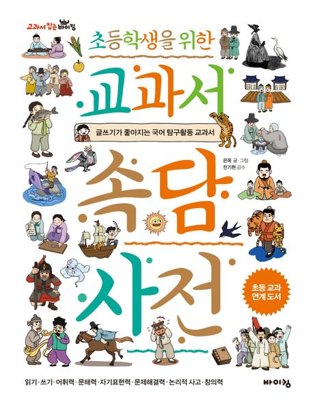 (초등학생을 위한) 교과서 속담 사전: 글쓰기가 좋아지는 국어 탐구활동 교과서