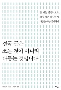 결국 글은 쓰는 것이 아니라 다듬는 것입니다 : 쓸 때는 열정적으로, 고칠 때는 과감하게, 다듬을 때는 섬세하게