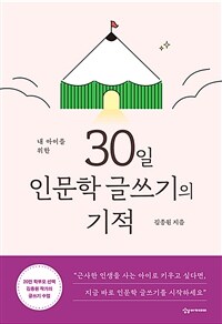 (내 아이를 위한) 30일 인문학 글쓰기의 기적