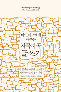 (와인버그에게 배우는) 차곡차곡 글쓰기
